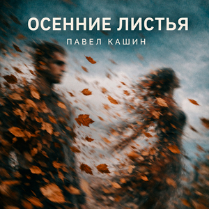 Осенние листья