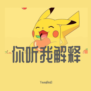 你听我解释