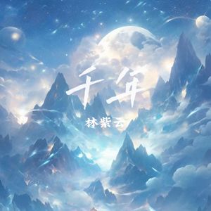 千年（你是前世未止的心跳）