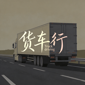 货车行