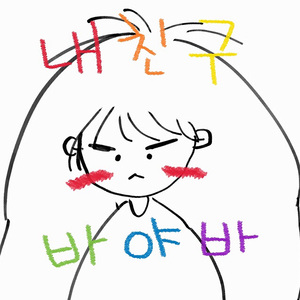 내 친구 바야바