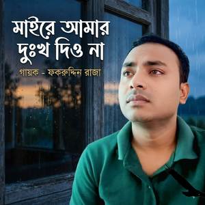 মাইরে আমার দুঃখ দিও না