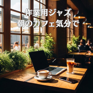 朝の作業用スムースジャズ