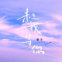 来生我等你 (女版)