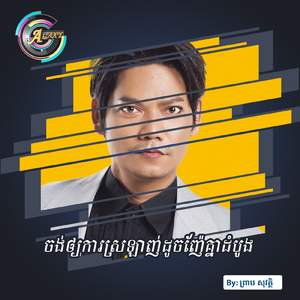 ចង់ឲ្យការស្រឡាញ់ដូចញ៉ែគ្នាដំបូង