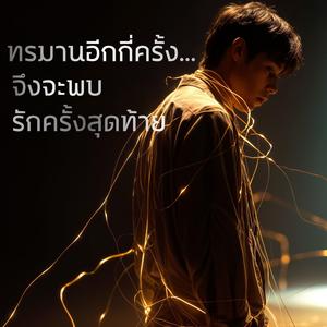 ทรมานอีกกี่ครั้ง... จึงจะพบรักครั้งสุดท้าย