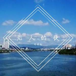 无人的夜（翻自 欧阳朵/徐良）