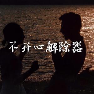 不开心解除器