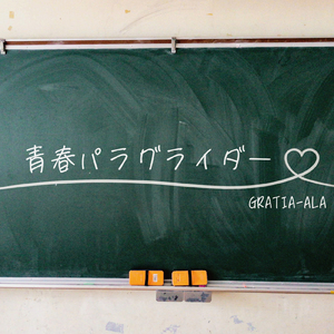 青春パラグライダー