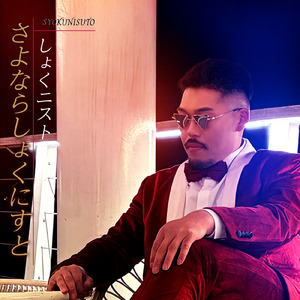 さよならしょくにすと