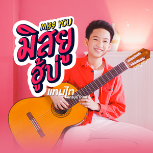 มิสยูฮู้บ่