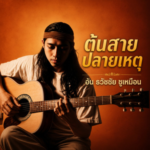 งานหนักไม่เคยฆ่าคน