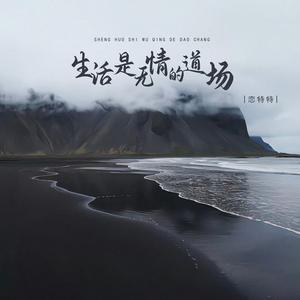 生活是无情的道场