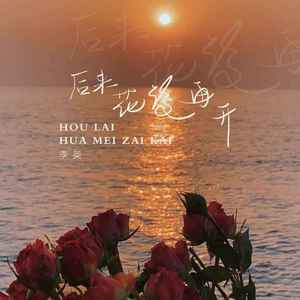 后来花没再开