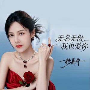 无名无份我也爱你