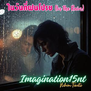 ในวันที่ฝนโปรย