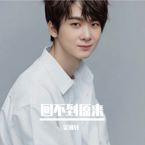 回不到原来 伴奏