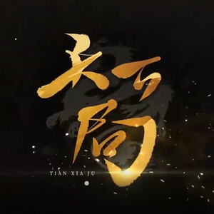 天下局（翻自 忘川风华录）