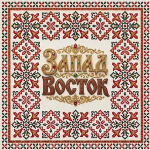Запад-Восток