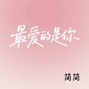 最爱的是你