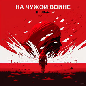 На чужой войне