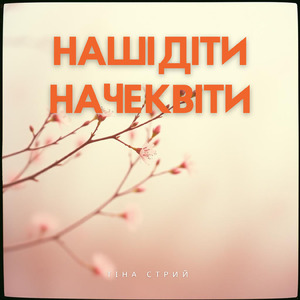 Наші діти наче квіти