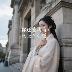 你还爱我吗（汉服女生版）