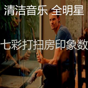 精彩打扫房环境