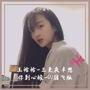 王恰恰-三更夜半想你到心酸-DJ国飞版