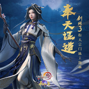 奉天证道 (剧情版)