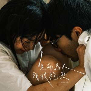 生而為人，我很抱歉