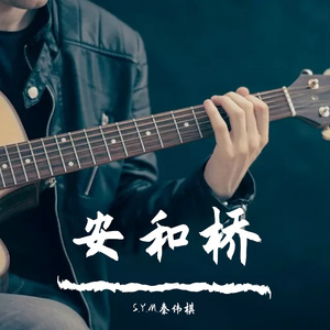 安和桥(正式版)