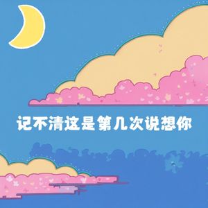 记不清这是第几次说想你(prod.by Morrow)