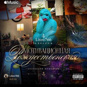 Мотивационная рождественская