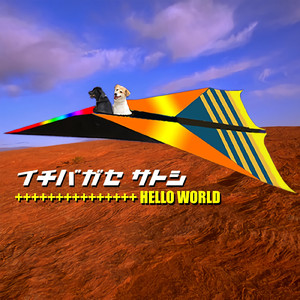 ハローワールド