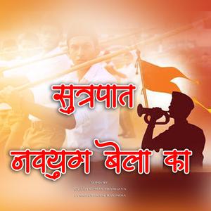 SUTRAPAT NAVYUG BELA KA