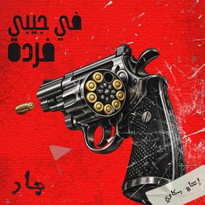 F GEBY FARDA (feat. Beskawy)