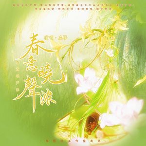春意晓声浓