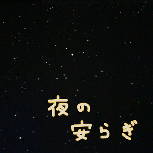 夜の安らぎ
