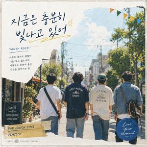 충분히 빛나고 있어