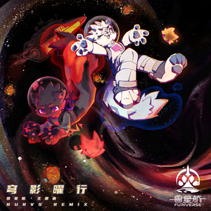 穹影曜行 (BURVS REMIX)