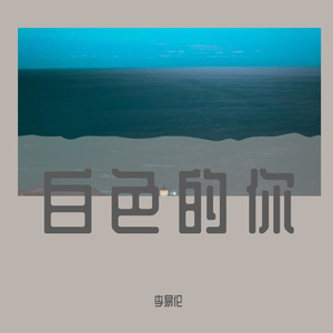 白色的你（prod.by房间里的大象）