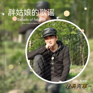 胖姑娘的歌谣 (伴奏)