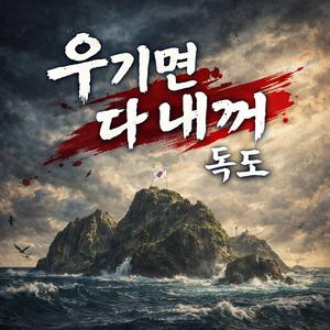 우기면 다 내꺼