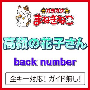 高嶺の花子さん（カラオケ）[Originally Performed By back number]