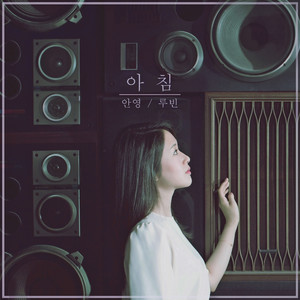 아침 (feat.루빈)