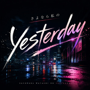 さよなら私の yesterday