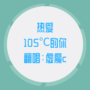 热爱105°C的你