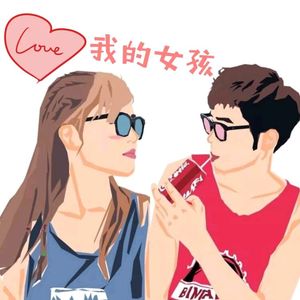 我的女孩