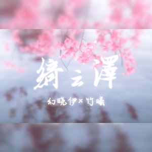 【竹曦&幻晓伊】绮云泽（翻自 星尘）